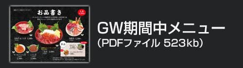 2026ゴールデンウィーク期間中メニュー PDF