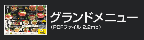 グランドメニュー PDF